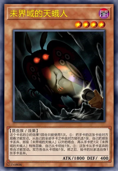 未界域的天蛾人