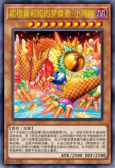 妮穆蕾莉娅的梦食者-小闹钟