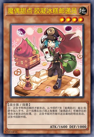 魔偶甜点·胶凝冰糕邮递员