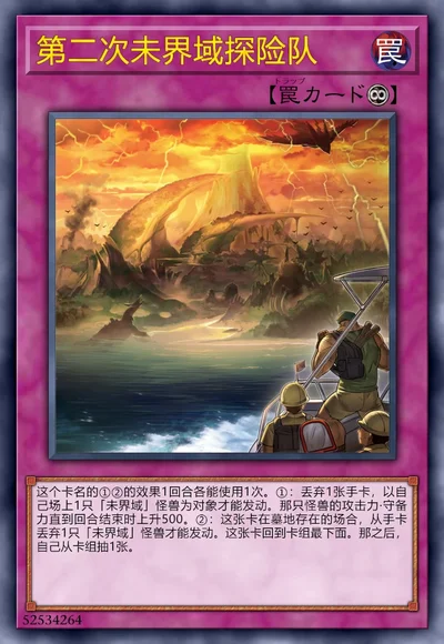 第二次未界域探险队