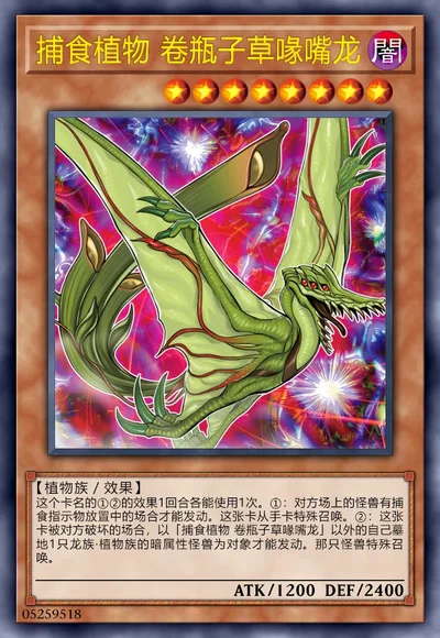 捕食植物 卷瓶子草喙嘴龙