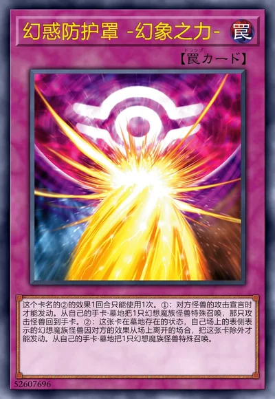 幻惑防护罩 -幻象之力-