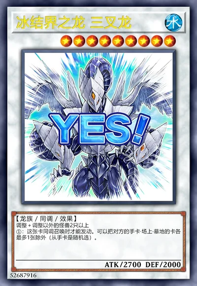 冰结界之龙 三叉龙