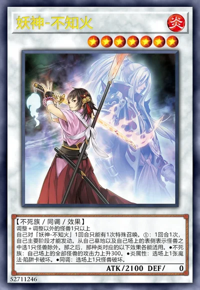 妖神-不知火