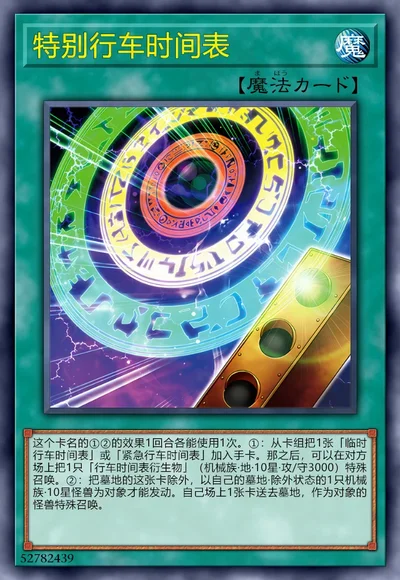 特别行车时间表