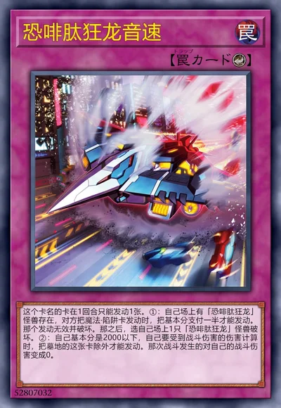 恐啡肽狂龙音速