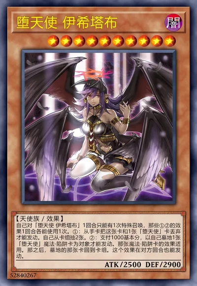 堕天使 伊希塔布