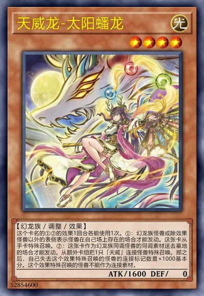 天威龙-太阳蟠龙