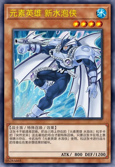 元素英雄 新水泡侠