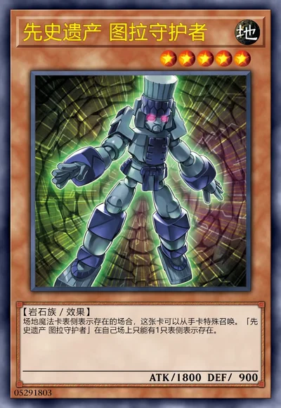 先史遗产 图拉守护者