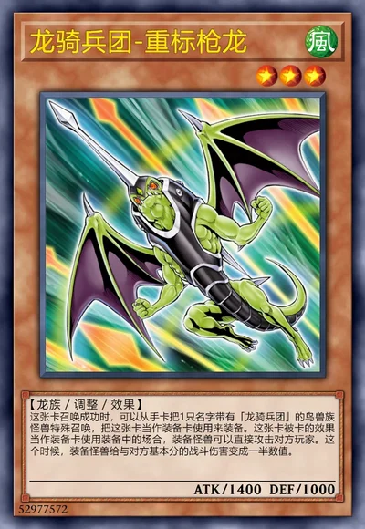 龙骑兵团-重标枪龙