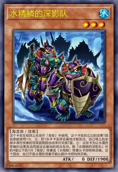 水精鳞的深影队