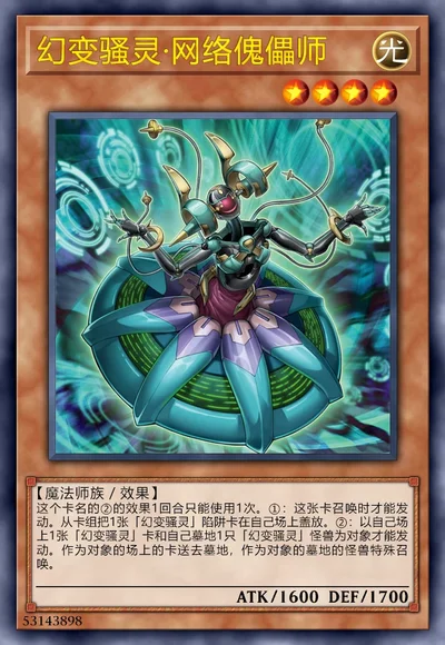 幻变骚灵·网络傀儡师