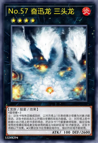 No.57 奋迅龙 三头龙