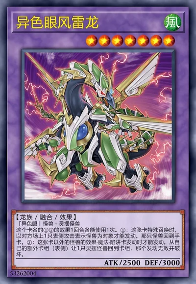 异色眼风雷龙