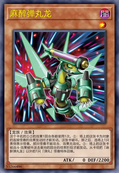 麻醉弹丸龙