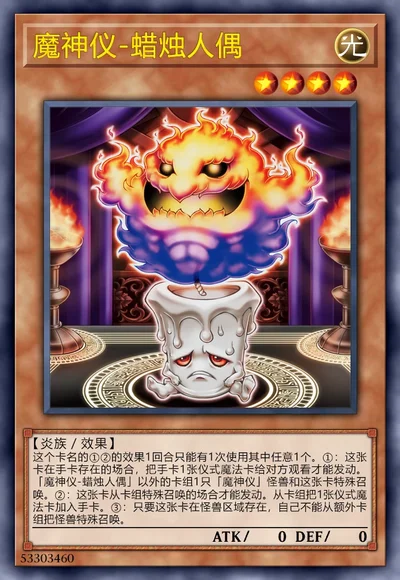 魔神仪-蜡烛人偶