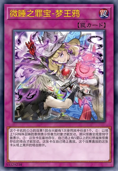 微睡之罪宝-梦王鸦