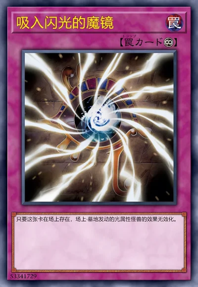 吸入闪光的魔镜