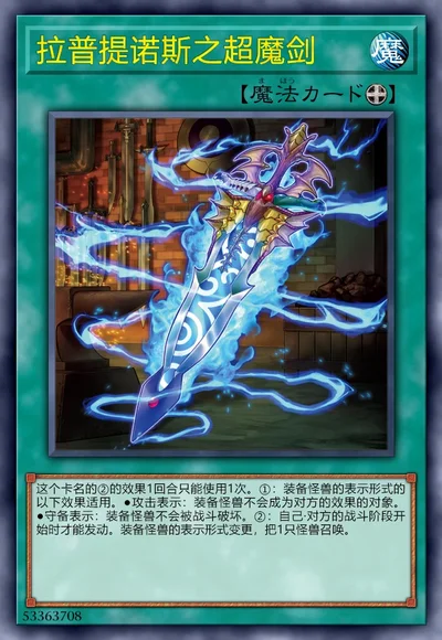 拉普提诺斯之超魔剑