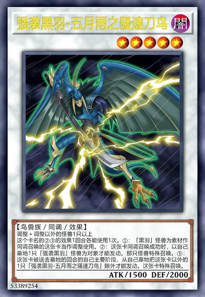强袭黑羽-五月雨之骚速刀鸟