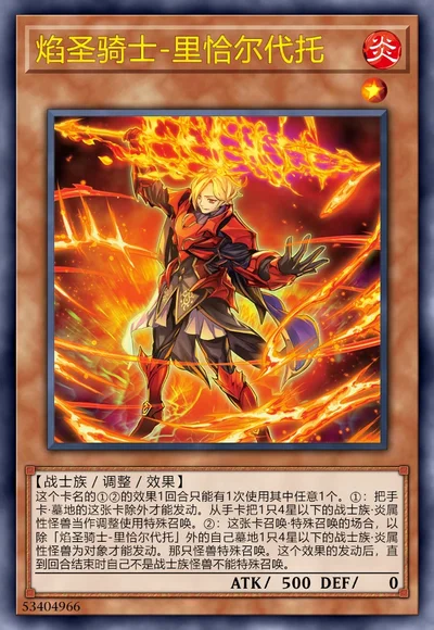 焰圣骑士-里恰尔代托