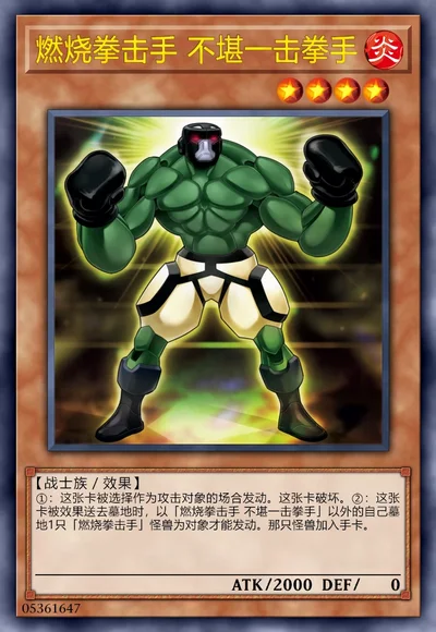 燃烧拳击手 不堪一击拳手