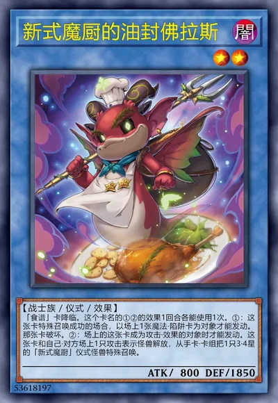 新式魔厨的油封佛拉斯