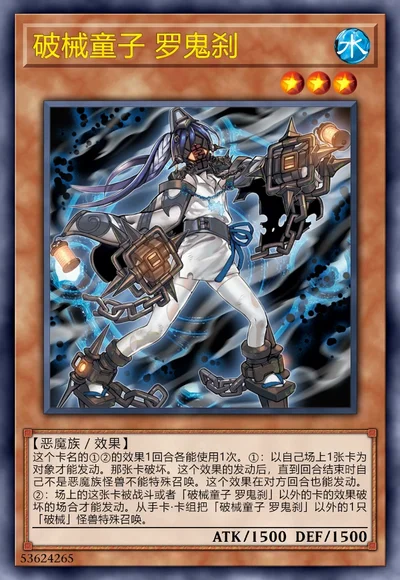 破械童子 罗鬼刹