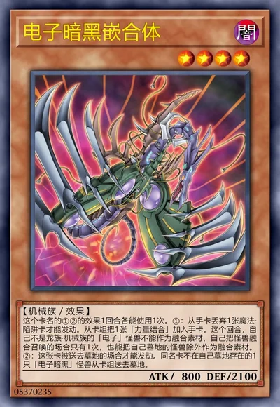 电子暗黑嵌合体