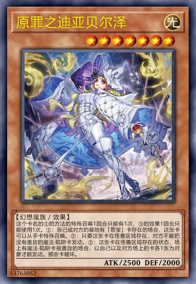 原罪之迪亚贝尔泽