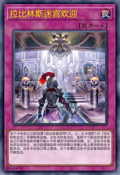 拉比林斯迷宫欢迎