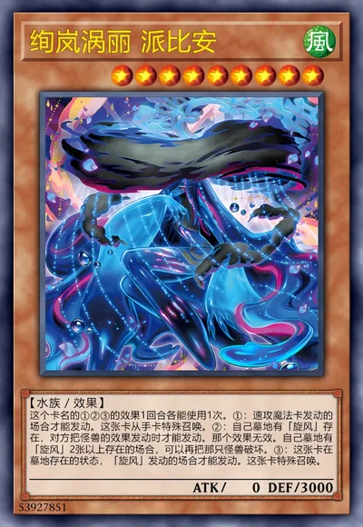 绚岚涡丽 派比安