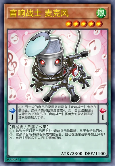 音响战士 麦克风