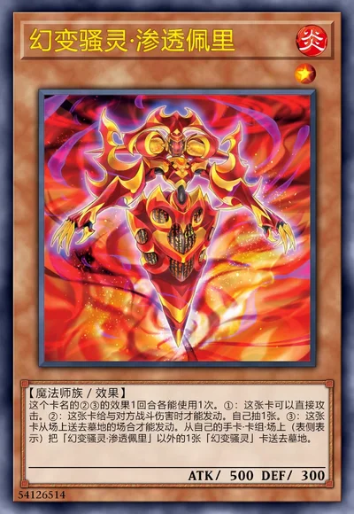 幻变骚灵·渗透佩里