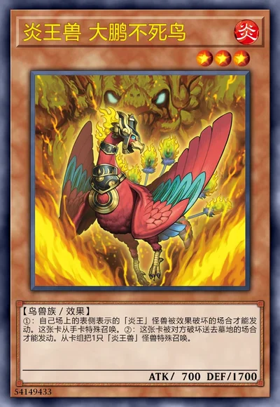 炎王兽 大鹏不死鸟