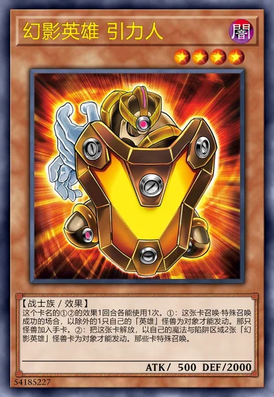 幻影英雄 引力人