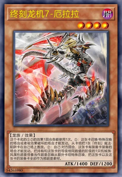 终刻龙机7-厄拉拉