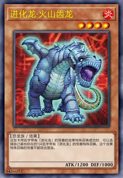 进化龙·火山齿龙