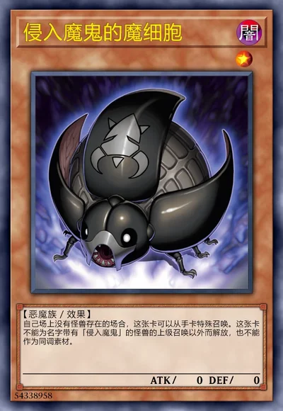 侵入魔鬼的魔细胞