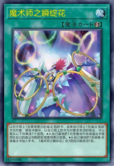 魔术师之瞬绽花