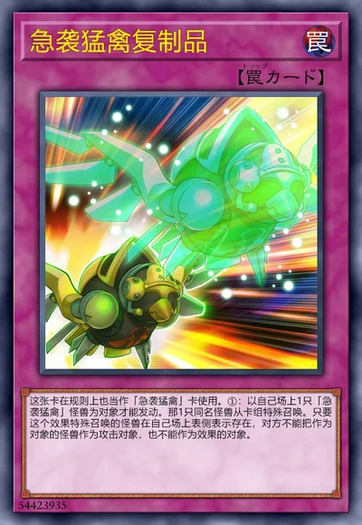 急袭猛禽复制品