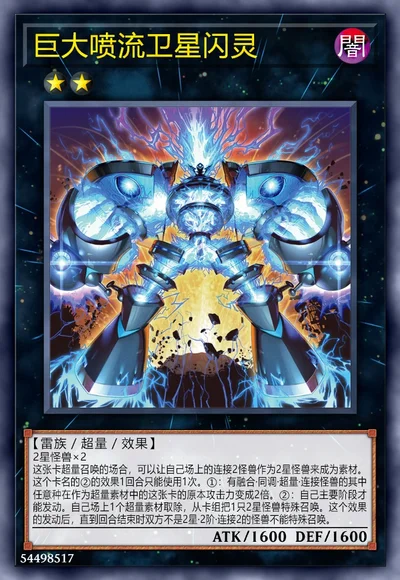 巨大喷流卫星闪灵