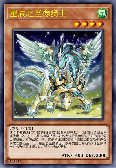 星辰之圣像骑士