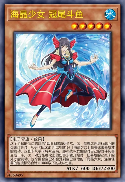 海晶少女 冠尾斗鱼