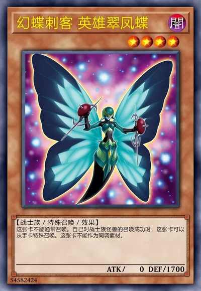 幻蝶刺客 英雄翠凤蝶