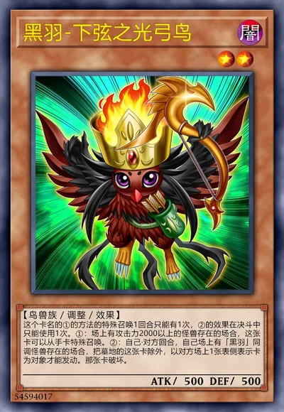 黑羽-下弦之光弓鸟