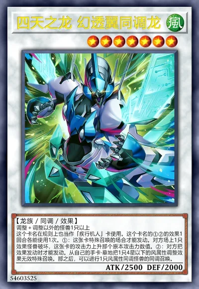 四天之龙 幻透翼同调龙