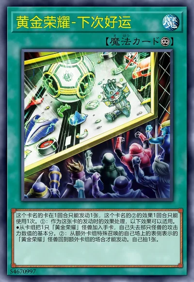 黄金荣耀-下次好运