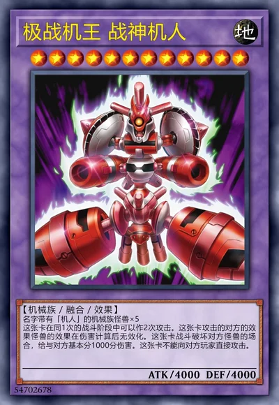 极战机王 战神机人